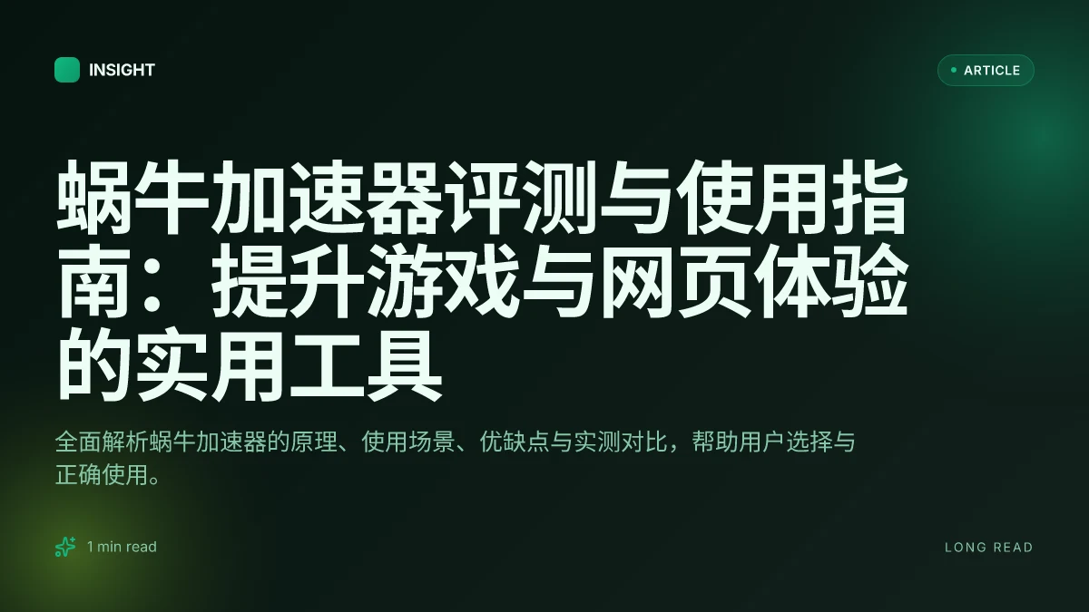 蜗牛加速器评测与使用指南：提升游戏与网页体验的实用工具