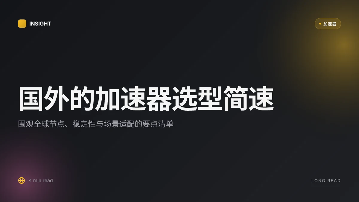 国外的加速器那个好用?