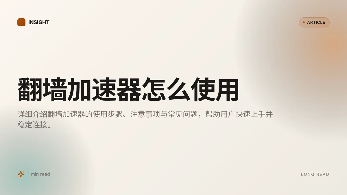 翻墙加速器怎么使用