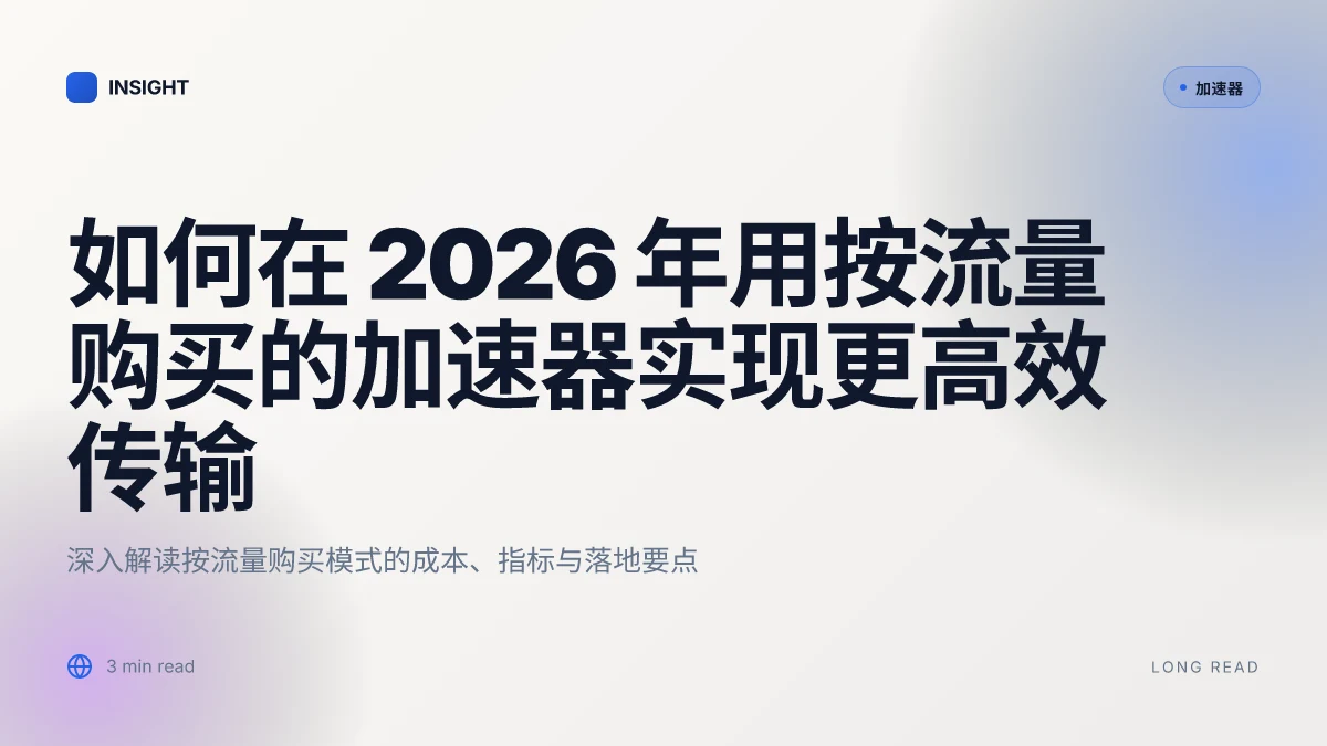 如何在 2026 年用按流量购买的加速器实现更高效传输