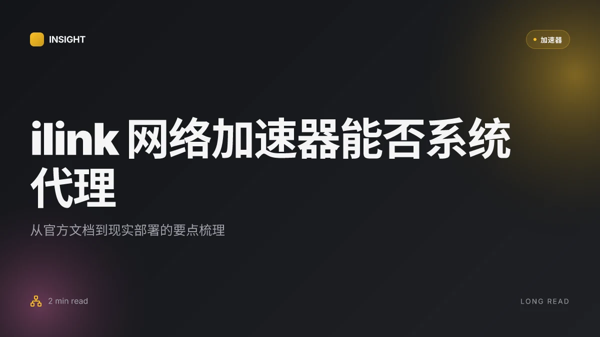 How to ilink网络加速器能不能系统代理? 2026