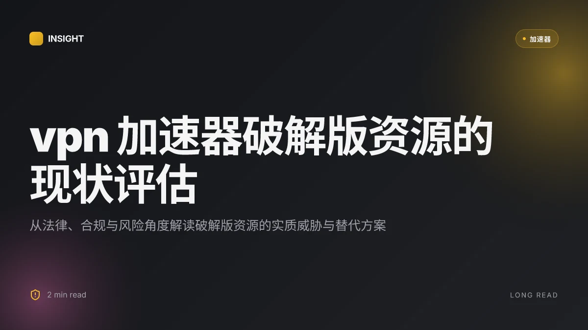 VPN加速器破解版资源网：2026 最新动向与风险评估
