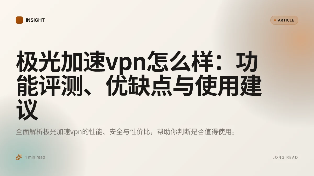 极光加速VPN怎么样:功能评测、优缺点与使用建议