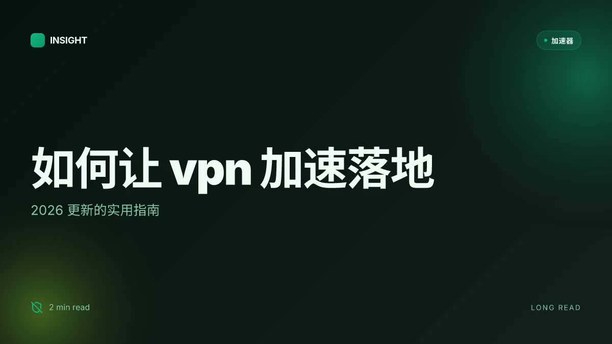 如何让 VPN 加速效果落地：2026 更新的实用指南