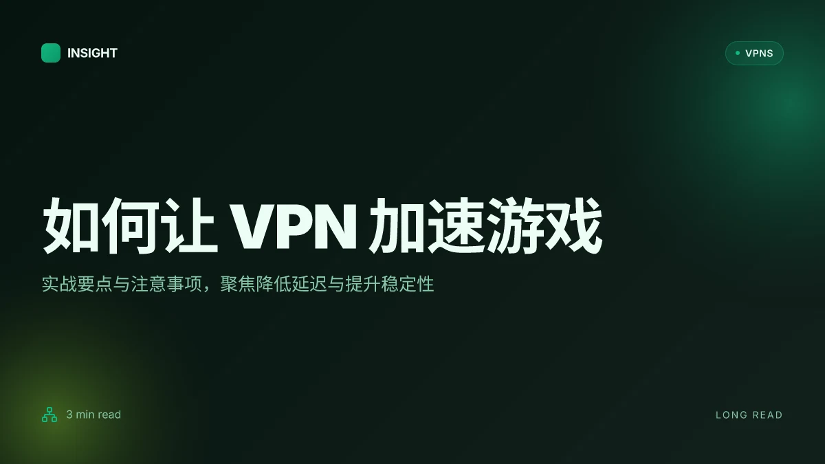 如何让 VPN 加速游戏:2026 实战策略与注意事项