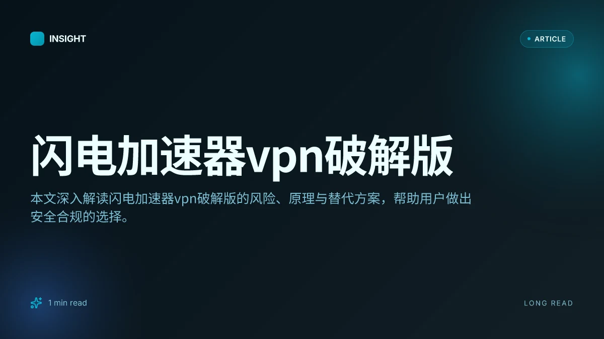 闪电加速器VPN破解版