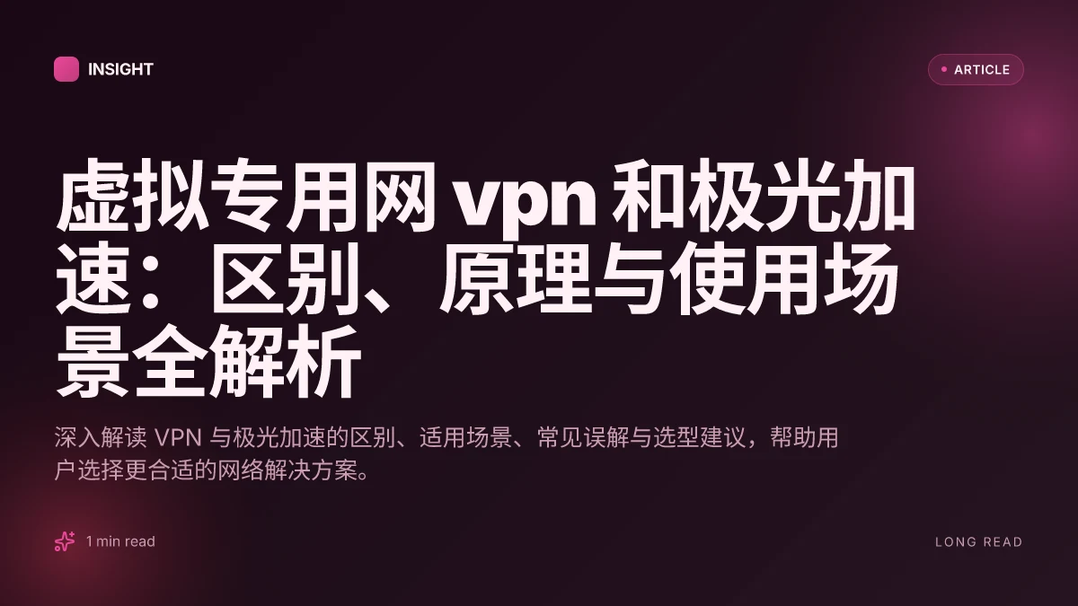 虚拟专用网 VPN 和极光加速：区别、原理与使用场景全解析